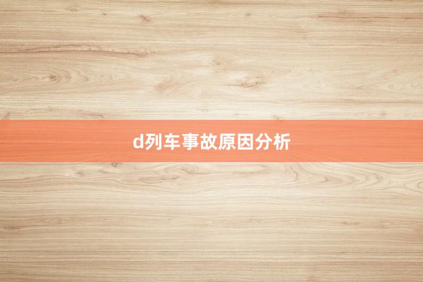 d列车事故原因分析